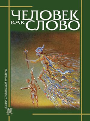 cover image of Человек как слово. Сборник в честь Вардана Айрапетяна